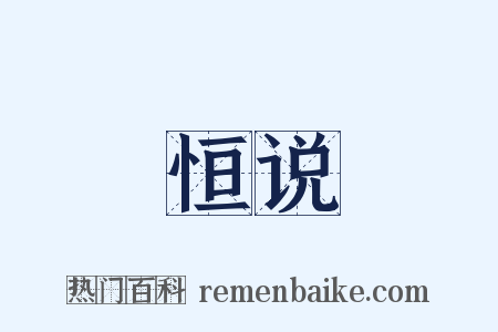 恒说是什么意思的图片